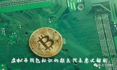 虚拟币钱包标识的颜色代