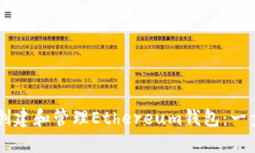 如何在TPWallet中创建和管理Ethereum钱包：一步步指导与最佳实践