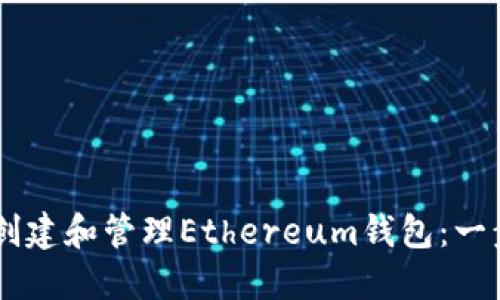 如何在TPWallet中创建和管理Ethereum钱包：一步步指导与最佳实践