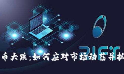 币盈网虚拟币大跌：如何应对市场动荡并抓住投资机会
