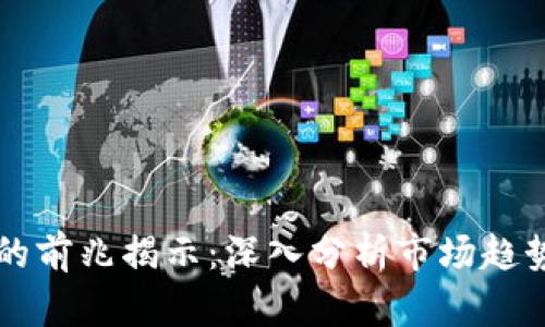 虚拟币大涨的前兆揭示：深入分析市场趋势与交易信号