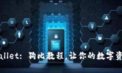 全面解析TPWallet: 狗比教程，让你的数字资产管理更高效