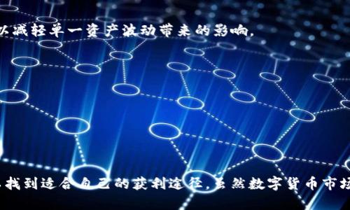   通过TPWallet轻松赚钱的方法与技巧 / 
 guanjianci TPWallet, 数字货币, 赚钱, 投资 /guanjianci 

引言
在如今的数字时代，越来越多的人开始关注数字货币及其背后的技术。其中，TPWallet作为一个创新型的数字钱包，与传统的钱包有着显著的不同。它不仅可以存储多种数字货币，还具备丰富的功能，使用户能够通过各种途径获取收益。在这篇文章中，我们将探讨如何通过TPWallet赚钱的方法与技巧。

什么是TPWallet
TPWallet是一个多功能的钱包，支持多种数字资产的存储和管理。与其他数字钱包相比，它具备更高的安全性、更友好的用户界面以及多样化的操作功能。用户可以在TPWallet中购买、出售和交换各种数字货币。同时，它还提供了许多增值服务，帮助用户实现资产增值。

TPWallet的赚钱途径
在TPWallet上赚钱的方法有多种，以下是一些最常见的途径：

h41. 投资数字货币/h4
投资数字货币是最直接的赚钱方式。用户可以在TPWallet上购买热门的数字货币，如比特币、以太坊等，并在价格上涨时出售以获取利润。投资需要良好的市场分析能力和敏锐的洞察力，同时也需关注市场动态，以把握最佳入场时机。

h42. 参与代币经济/h4
许多项目在启动时会发行代币，用户可以通过TPWallet参与这些项目。在代币价格上涨时，用户可以选择出售，以此来获取高额回报。参与代币经济需要一定的技术和信息获取能力，建议用户在参与前做好功课，了解相关项目的背景和前景。

h43. 质押和收益 farming/h4
TPWallet支持质押功能，用户可以选择将一些数字资产质押在平台上，获得一定的收益。质押的收益通常以利息或新增代币的形式发放。这种方式相对被动，但收益比较稳定。同时，收益 farming 也是通过流动性挖矿获得收益的一种方式，用户可以通过提供流动性而获得代币奖励。

h44. 利用交易所套利/h4
在不同的交易所，数字货币的价格可能会有所差异。用户可以在低价交易所购买数字货币，然后在高价交易所出售，从中获得差价。这种方法需要快速反应能力和对市场变化的敏感度。同时，用户还需注意交易手续费，以免影响盈利。

h45. 参与社区和空投/h4
许多项目会在上线初期进行社区活动或者空投，用户可以通过参与这些活动免费获得数字货币。例如，关注项目的社交媒体账号、参与讨论或完成特定的任务等。这种方式虽然收入波动较大，但参与门槛低，非常适合新手用户。

如何选择合适的数字货币
在TPWallet中，有数以千计的数字货币可供选择。选择合适的数字货币至关重要。以下是一些考虑因素：

h41. 项目团队与背景/h4
先了解项目的团队成员背景以及项目的发展方向。优质的团队通常更可能把项目推向成功。查阅他们的历任项目和成果，可以为决策提供依据。

h42. 市场需求与趋势/h4
观察市场需求及趋势是选择币种的重要参考。关注哪些行业正在兴起，如去中心化金融（DeFi）、非同质化代币（NFT）等。选择符合这些趋势的币种，可能会获得更高的回报。

h43. 技术和创新/h4
一个成功的数字货币项目通常具有切实的技术和创新。用户可以评估项目白皮书中提到的技术，如果这些技术能够解决现实的问题，往往意味着该项目具有潜力。

风险管理
虽然通过TPWallet赚钱的机会很多，但风险同样存在。用户在追求利润的同时，必须做好风险管理：

h41. 分散投资/h4
不要把所有的资本都投入到一种数字货币中。通过分散投资，可以降低整体风险。这意味着可以同时持有多种不同的数字货币，以减轻单一资产波动带来的影响。

h42. 设定止损点/h4
在进入每一笔交易时，设定止损点是避免损失扩大的一种有效方法。当市场情况不如预期时，及时止损，能够保护本金不被侵蚀。

h43. 关注市场动态/h4
密切关注市场动态，有助于把握风险并做出相应的决策。随时关注相关新闻、技术分析及市场情绪，帮助自己在波动中找到方向。

总结
TPWallet为用户提供了多种赚钱的便利方式。无论是通过投资数字货币，参与代币经济，还是质押及收益 farming，用户都可以找到适合自己的获利途径。虽然数字货币市场充满机遇，但同时风险也不可忽视。希望每一位用户都能在TPWallet的帮助下，实现资产的增值与财富的增长。