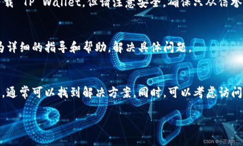 关于在香港无法下载 TP Wallet 的问题，这可能是由多种原因引起的。如果你遇到这种情况，以下是一些可能的解决方案和建议，可以帮助你顺利下载并使用 TP Wallet。

1. 检查操作系统版本
首先，请确认你的手机系统版本是否满足 TP Wallet 的最低要求。通常，较旧的操作系统可能无法支持最新版本的应用程序。如果你的手机操作系统版本较低，建议尽快进行系统更新。

2. 访问官方网站
如果在应用商店中无法下载 TP Wallet，可以尝试访问其官方网站。通常，官方会提供直接下载 APK 文件的链接。请确保下载的是官方版本，以避免安全风险。

3. 检查网络连接
下载应用需要稳定的网络连接。如果你的网络信号不稳定，可能会导致下载失败。尝试连接到其他 Wi-Fi 网络或切换到移动数据进行下载。

4. 清理存储空间
手机存储空间不足可能会导致应用无法安装。检查你的手机存储，确保有足够的空间进行下载和安装。如果空间不足，可以尝试删除一些不重要的应用或文件。

5. 地区限制
有些应用可能会因为地区限制而无法下载。在这种情况下，你可以考虑使用 VPN 服务，将你的网络位置切换到可以下载该应用的国家或地区。

6. 其他应用市场
除了官方应用商店，许多应用还有自己的下载渠道。例如，Android 用户可以尝试通过第三方应用市场下载 TP Wallet。但请注意安全，确保只从信誉良好的市场下载。

7. 客服支持
如果尝试了以上方法仍然无法下载，可以直接联系 TP Wallet 的客服支持。官方团队通常可以提供更为详细的指导和帮助，解决具体问题。

总结
综上所述，如果你在香港无法下载 TP Wallet，不要惊慌。通过检查操作系统、网络连接、存储空间等因素，通常可以找到解决方案。同时，可以考虑访问官方网站或使用 VPN 操作。希望这些建议能帮助你顺利下载并使用 TP Wallet，享受数字货币的便利。

如果你还有其他问题或需要更深入的信息，欢迎继续提问！