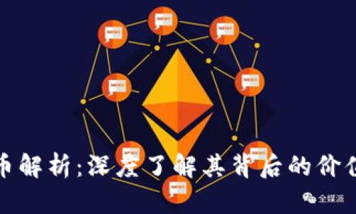虚拟币核心币解析：深度了解其背后的价值与投资机会
