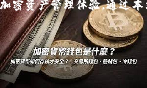 为什么下载了TP Wallet却无法安装？

TP Wallet 是一个受欢迎的数字钱包，旨在提供安全的加密货币管理功能。尽管它的功能强大，但是有些用户在下载和安装过程中遇到了困难。在本文中，我们将探讨这些安装问题的常见原因，并提供解决方案，帮助您顺利安装 TP Wallet。

常见安装问题概述

用户在尝试安装 TP Wallet 时，可能会出现多种问题。以下是一些最常见的原因：

ul
  li设备兼容性问题/li
  li文件损坏或不完整/li
  li系统权限设置不当/li
  li网络连接问题/li
  li安全软件阻止安装/li
/ul

设备兼容性问题

首先，确保您的设备满足 TP Wallet 的最低系统要求。如果您的操作系统版本过低，可能会导致安装失败。TP Wallet 通常支持 Android 和 iOS 系统。如果您使用的是较老的版本，建议升级系统。

文件损坏或不完整

在下载过程中，文件可能会出现损坏或不完整的情况。为了确保下载的完整性，建议您从 TP Wallet 的官方网站或可信赖的应用商店下载。避免使用第三方网站或链接，以减少潜在的风险。

系统权限设置不当

某些设备可能会对安装过程中的权限设置比较严格。请检查您的手机或设备设置，确保允许安装来自未知来源的应用。在 Android 设备上，您可以在“设置”“安全”中找到相关选项。确保该选项已开启。

网络连接问题

如果您的网络连接不稳定，可能会导致下载过程中的文件损坏。请确保在 WiFi 环境下下载应用，避免使用移动数据，尤其是在信号较弱的情况下。

安全软件阻止安装

某些杀毒软件或安全应用可能会误判 TP Wallet 为不安全软件，进而阻止其安装。您可以临时关闭这些安全软件，然后再尝试安装。同时，请确保在下载时使用正规的来源。

解决方案总结

如果您在安装 TP Wallet 的过程中遇到问题，请参考上述各个环节的建议。确保设备满足要求，下载完整的安装文件，以及调整权限设置等。通过这些步骤，您应该能够顺利安装 TP Wallet，开始享受加密货币带来的便利。

总结

随着数字货币的普及，安全可靠的钱包显得尤为重要。TP Wallet 是一款功能强大的应用，为用户提供了安全和便捷的加密资产管理体验。通过本文的分析和解决方案，希望能帮助您顺利安装并使用 TP Wallet。如果您还有其他问题，可以随时咨询相关的技术支持。

TP Wallet, 安装问题, 数字钱包, 加密货币/guanjianci

为什么下载了TP Wallet却无法安装？解决方法和技巧
