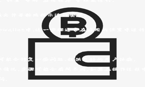 要恢复tpwallet的旧版，您可以按照以下步骤进行操作。不过请注意，具体的步骤可能会因平台和操作系统的不同而有所不同。以下是一个基于常见流程的指导：

1. 确认当前版本
您需要了解您当前使用的tpwallet版本。这有助于在恢复旧版时避免混淆。

2. 备份当前数据
在执行任何操作之前，建议您备份当前的tpwallet数据。这可以避免在恢复过程中丢失重要的信息。

3. 查找旧版安装文件
访问tpwallet的官方网站或其他可信赖的平台，寻找旧版的下载链接。有时，开发者会在其官网或者GitHub上保留旧版的安装文件。

4. 卸载当前版本
在您的设备上卸载当前的tpwallet版本。这通常可以通过“设置”中的“应用程序”管理器进行。

5. 安装旧版
找到并下载您先前选择的旧版tpwallet安装文件。双击该文件并按照提示进行安装。

6. 恢复备份数据
安装完成后，您可以将之前备份的数据导入到新的旧版tpwallet中。这一步骤通常在应用的设置中进行。

7. 测试功能
确保旧版应用正常运行。检查所有功能，确认数据无误。

8. 留意版本更新
在使用旧版的过程中，留意官方发布的更新消息。开发者可能会修复一些问题，提供更好的用户体验。

以上步骤是恢复tpwallet旧版的一般流程。根据您的具体情况，步骤可能会有所不同。如果在操作过程中遇到问题，请参考用户手册或联系客户支持。

希望这些信息对您有所帮助！如有其他问题，欢迎随时提问。