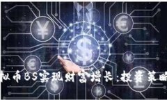 如何通过虚拟币BS实现财富
