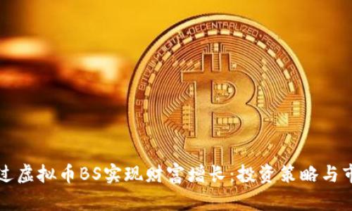 如何通过虚拟币BS实现财富增长：投资策略与市场分析