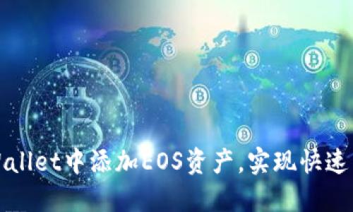 如何在TPWallet中添加EOS资产，实现快速交易与管理