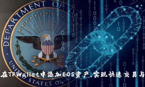 如何在TPWallet中添加EOS资产，实现快速交易与管理