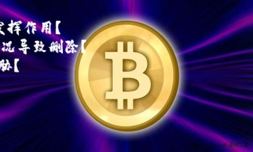 关于“TPWallet被删除了”的信息并不明确。TPWallet可能指的是某个特定的数字钱包、应用程序或软件，涉及到加密货币、区块链等领域。如果您能提供更多的背景信息或者详细情况，我会尽力为您提供相关的帮助和解答。

如果您在寻找有关TPWallet删除的原因，影响或解决方案的细节，我建议您考虑以下几个方面：

1. **背景和功能**：TPWallet的主要功能是什么？它如何在加密货币管理或区块链项目中发挥作用？
2. **删除的可能原因**：是因为安全问题、用户选择，还是开发团队的决策？具体是怎样的情况导致删除？
3. **用户影响**：如果TPWallet被删除，用户会受到怎样的影响？他们的资产是否会受到威胁？
4. **解决方案**：对于TPWallet用户来说，有什么替代方案或措施可以采取？

请提供更多具体信息，我很乐意提供更深入的帮助和解答。