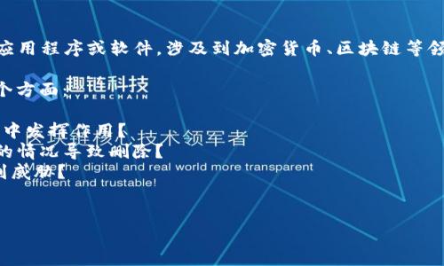关于“TPWallet被删除了”的信息并不明确。TPWallet可能指的是某个特定的数字钱包、应用程序或软件，涉及到加密货币、区块链等领域。如果您能提供更多的背景信息或者详细情况，我会尽力为您提供相关的帮助和解答。

如果您在寻找有关TPWallet删除的原因，影响或解决方案的细节，我建议您考虑以下几个方面：

1. **背景和功能**：TPWallet的主要功能是什么？它如何在加密货币管理或区块链项目中发挥作用？
2. **删除的可能原因**：是因为安全问题、用户选择，还是开发团队的决策？具体是怎样的情况导致删除？
3. **用户影响**：如果TPWallet被删除，用户会受到怎样的影响？他们的资产是否会受到威胁？
4. **解决方案**：对于TPWallet用户来说，有什么替代方案或措施可以采取？

请提供更多具体信息，我很乐意提供更深入的帮助和解答。