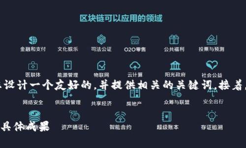 为了撰写一篇符合您需求的内容，我将为您设计一个友好的，并提供相关的关键词。接着，我将详细介绍关于PUC虚拟币的相关内容。

```xml
PUC虚拟币：如何通过投资实现财富增长的具体成果