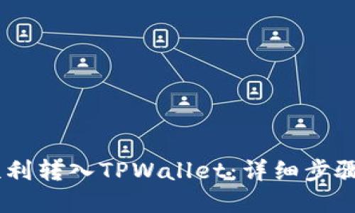 USDT如何顺利转入TPWallet：详细步骤与实用技巧