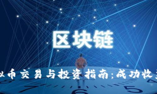 湖北宜昌虚拟币交易与投资指南：成功收益的最佳实践