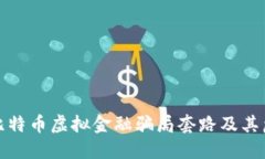 揭秘比特币虚拟金融骗局