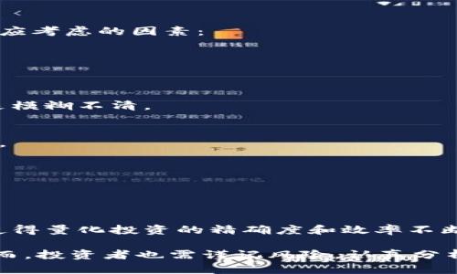 虚拟币量化基金是一种利用复杂的数学模型和算法进行虚拟货币投资的基金。它通过分析大量的数据、市场趋势和交易信息，以智能化的方式做出买卖决策。随着加密货币市场的迅速发展，投资者对虚拟币量化基金的兴趣也在持续增加。

### 什么是虚拟币量化基金？

虚拟币量化基金不仅仅是投资于各种加密货币的基金。它是一种依靠数据驱动的投资方式，主要基于统计分析、数学模型和计算机算法。通过这些工具，量化基金可以快速了解市场动向，从而在瞬息万变的虚拟币市场中找到最佳的投资机会。

### 虚拟币量化基金的工作原理

数据收集与分析
虚拟币量化基金的第一步是收集大量的数据。这些数据可以来自交易所、社交媒体、论坛等多种渠道。一旦收集完成，数据分析就成为关键。通过历史数据和市场走势的分析，基金可以识别出潜在的投资机会。

算法与模型
量化基金依赖于复杂的算法和数学模型来做出投资决策。这些模型可以基于各种因素，例如价格波动、交易量、市场情绪等。通过对这些因素的量化分析，基金可以在最短的时间内作出反应。

风险管理
虚拟币市场的波动性是众所周知的。因此，风险管理在量化基金的策略中扮演着重要角色。基金会设置不同的止损和止盈规则，以保护投资者的资金。

### 虚拟币量化基金的优缺点

优点
1. **高效率**：由于依靠算法，量化基金能够在极短的时间内处理大量信息，实现快速交易。
2. **情绪中立**：量化投资剔除了人为情绪对投资决策的影响，从而更加理性。
3. **回测能力**：通过对历史数据的回测，量化策略能在一定程度上决策，提高成功率。

缺点
1. **市场适应性**：量化模型在特定市场环境下可能表现良好，但在突发事件或者市场剧烈波动时，模型的有效性可能受到限制。
2. **技术依赖**：任何技术系统都可能出现故障或者失误，因此过于依赖算法也存在一定的风险。
3. **较高的门槛**：投资者需要具备一定的金融知识和技术背景才能理解和参与这种投资方式。

### 如何选择虚拟币量化基金

对于希望投资虚拟币量化基金的个人或机构投资者来说，选择合适的基金至关重要。以下是一些选择时应考虑的因素：

基金管理团队的专业背景
考察基金管理团队的金融背景和技术专长。他们应该具备量化分析和加密货币市场的深厚知识。

投资策略的明晰性
了解基金的投资策略，确保它们透明且易于理解。优秀的量化基金会对其投资逻辑做出详细说明，而不是模糊不清。

业绩记录
查看基金的历史业绩记录，尤其是在不同市场环境下的表现。这可以帮助你判断基金的风险和收益特征。

费用结构
了解基金的费用结构，确保所支付的管理费和绩效费合理。高昂的费用可能吞噬投资的收益。

### 未来展望

随着技术的进步和市场的不断演化，虚拟币量化基金的前景广阔。人工智能和大数据分析的快速发展，使得量化投资的精确度和效率不断提高。未来，虚拟币量化基金可能会变得更加普及，让更多的投资者能够分享这一数字货币时代的红利。

综上所述，虚拟币量化基金是一种创新的投资方式。它结合了技术与金融，使投资策略更加科学合理。然而，投资者也需谨记风险，认真分析并选择合适的量化基金，才能在这个变幻莫测的市场中把握机会，实现财富增值。