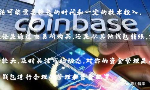 要在tpwallet上转账以太坊（ETH），用户通常需要先确保他们的钱包中有足够的ETH，因为ETH不仅是转账的金额，还用于支付网络手续费（即“gas费”）。如果你的tpwallet没有ETH，你将无法进行转账。以下是一些可能的解决方案和步骤，你可以参考改变这种情况：

1. 如何为tpwallet充值ETH
首先，你需要确保你的tpwallet可以接收ETH。如果你的钱包支持多种加密货币，你可以通过以下方式为其充值：

2. 从交易所购买ETH
如果你还没有ETH，最直接的方式是从加密货币交易所购买。例如，你可以在币安、火币或其他主流交易所上进行购买。首先，注册并完成身份验证，然后用法币购买ETH。接下来，将购买的ETH提取到你的tpwallet地址中。

3. 使用其他钱包转账ETH
如果你在其他钱包中持有ETH（如MetaMask、Trust Wallet等），你可以从这些钱包直接转账ETH到你的tpwallet。请确保注意所需的网络手续费，并确认输入的地址无误。

4. 参与加密货币的Airdrop或奖励计划
一些项目会不定期地进行Airdrop或提供奖励。如果你积极参与这些活动，也可能会获取ETH。这些一般需要你完成一些特定的任务，如注册、转发信息等。

5. 通过矿业获得ETH
对于那些有一定技术基础的用户，可以选择通过挖矿获得ETH。这需要你有硬件设备和软件配置，只是这种方法可能需要较长的时间和一定的技术投入。

6. 总结
在tpwallet上转账ETH的前提是你的钱包中必须拥有ETH。如果你还没有ETH，可以通过上述方法进行充值。无论是通过交易所购买，还是从其他钱包转账，或者参与Airdrop，都是获取ETH的有效途径。

7. 注意事项
在进行任何转账或充值时，一定要核对地址是否正确。不正确的地址可能导致资产丢失。此外，ETH的价格波动较大，及时关注市场动态，对你的资金管理是有帮助的。

综上所述，tpwallet没有ETH无法转账的情况，可以通过多种渠道来解决，确保你在进行交易前,始终对自己的钱包进行合理的管理和资金配置。