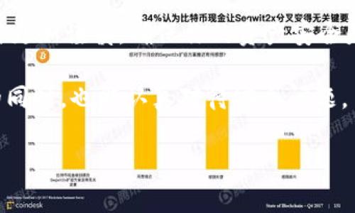 在使用TPWallet的过程中，用户可能会遇到恶意链接提示。这种提示通常是为了保护用户的资金安全，防止因点击恶意链接而造成的损失。不过，如果你确认链接是安全的，或者想要关闭这样的提示，可以按照以下步骤进行操作。

一、理解恶意链接提示的原因

恶意链接提示通常是基于TPWallet的安全策略。这些策略旨在通过自动识别潜在的钓鱼网站或恶意软件保护用户的数字资产。当系统检测到一个不安全的链接时，会发出警告。

了解这些提示的重要性在于，它们能够帮助用户避免被骗。不过，如果你确信你要访问的网站是安全的，你可能会希望关闭这一功能。

二、关闭恶意链接提示的步骤

1. **打开TPWallet应用**
首先，确保你打开了TPWallet应用程序。在主界面中，找到设置选项。

2. **访问设置**
在设置页面中，往下滚动，找到“安全”或“隐私”选项。不同版本的TPWallet可能会有细微差别，但通常这些选项都会在设置中。

3. **查找恶意链接提示设置**
在安全设置中，查找与“恶意链接检测”或“安全提示”相关的选项。根据版本不同，选项名称可能有所不同。

4. **关闭提示功能**
找到适当的选项后，可以将其关闭。系统通常会要求确认你的选择，点击确认即可。

5. **重启应用**
为了确保设置生效，建议重启TPWallet应用程序。重新打开后，检查是否仍然收到恶意链接的提示。

三、安全建议

关闭恶意链接提示后，用户需要更加小心。不建议随意点击不明链接。为了保护你的资产，可以参考以下几点： 

1. **确认链接的安全性**
确保访问的网站是可信的。如果可能，手动输入网址，而不是通过链接进行访问。

2. **使用VPN**
在公共网络环境下使用VPN，增加访问的安全性。

3. **定期更新钱包**
保持TPWallet的更新，确保应用程序拥有最新的安全特性。

4. **增强个人安全意识**
学习识别钓鱼网站和恶意软件的常见特征。提高安全意识可以在很大程度上保护你的数字资产。

四、联系支持团队

如果在操作过程中遇到困难，或对关闭提示功能有疑问，建议联系TPWallet的客服支持。可以通过应用内的帮助选项或官方网站找到联系信息。

在咨询时，尽量详细描述你的问题，以便获得更快的响应。

五、总结

关闭TPWallet中的恶意链接提示并不意味着你应当放松警惕。相反，这要求用户在使用数字资产相关工具时更加谨慎。确保你的资产安全是每个用户的责任，不论系统如何保护你。希望以上步骤能帮助你有效关闭链接提示，同时保持交易的安全。 

数字世界存在诸多风险，增强自我保护意识是避免损失的重要保障。希望每一位用户在享受数字资产便利的同时，也能认真对待安全问题。

如果你还有其他问题或需要进一步的信息，请随时询问。