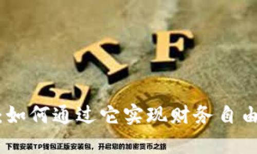 BNG虚拟币：如何通过它实现财务自由与财富增值