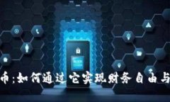 BNG虚拟币：如何通过它实