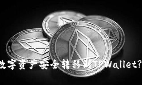 如何将欧易交易所的数字资产安全转移到TPWallet? 详解步骤与注意事项