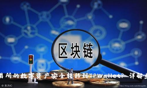 如何将欧易交易所的数字资产安全转移到TPWallet? 详解步骤与注意事项