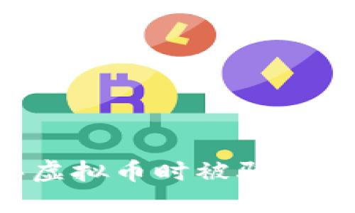 如何避免在购买虚拟币时被骗：保护你的投资安全