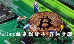 如何从TPWallet提币到货币：