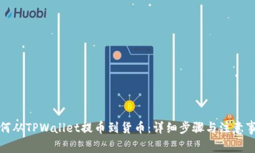 如何从TPWallet提币到货币：详细步骤与注意事项