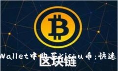 如何在TP Wallet中购买Kish