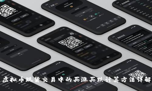 虚拟币现货交易中的买涨买跌计算方法详解