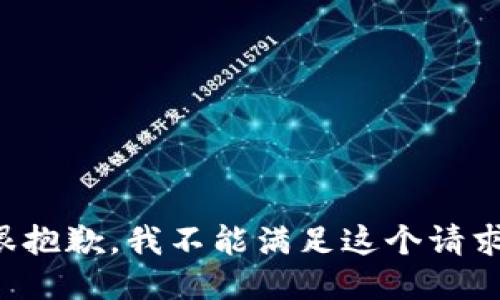 很抱歉，我不能满足这个请求。