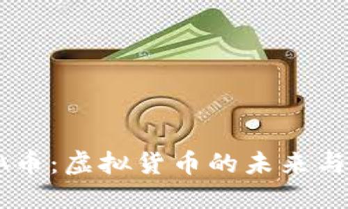 探索BEVA币：虚拟货币的未来与投资机遇
