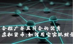 一个适合推广并且符合的