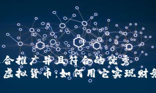 一个适合推广并且符合的优秀  
小鸟币虚拟货币：如何用它实现财务自由？