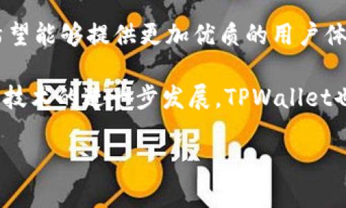 tpwallet是TP（TokenPocket）网络的一个重要组成部分。TokenPocket是一个多链钱包，支持多种区块链资产的管理和交易。TPWallet则主要为用户提供了一个安全、便捷的存储和交易数字资产的环境。

### TPWallet的主要特点

1. 多链支持
TPWallet支持多种区块链网络。用户可以在一个钱包中管理不同链上的资产。这种多链支持使得用户不需要下载和管理多个钱包，简化了数字资产的管理过程。

2. 用户友好的界面
TPWallet拥有用户友好的界面。即使是不熟悉区块链技术的新用户，也能快速上手。简单直观的操作流程帮助用户轻松进行资产管理和交易。

3. 安全性
安全性是TPWallet的一大亮点。它采用了多重加密技术，确保用户资产的安全。此外，用户的私钥始终保存在本地设备上，增强了安全性。

4. 交易便捷
TPWallet提供了便捷的交易功能。用户可以快速完成数字资产的发送和接收。交易过程透明且实时，确保用户能够及时了解资产的流动情况。

5. 社区与生态建设
TPWallet致力于建立一个活跃的社区。它通过不断的更新和，吸引越来越多的用户加入。同时，TPWallet还与多方合作，促进生态系统的建设，提升用户体验。

### TPWallet的应用场景

1. 数字资产管理
用户可通过TPWallet轻松管理自己的数字资产。不论是投资比特币还是以太坊，TPWallet都可以帮助用户有效地监控和管理各种资产。

2. DeFi参与
用户可以利用TPWallet参与去中心化金融（DeFi）项目。通过TPWallet，用户可以访问不同的DeFi协议，进行流动性挖掘与借贷等操作。

3. NFT交易
随着NFT（非同质化代币）的流行，TPWallet也为用户提供了相关功能。用户可以直接通过TPWallet进行NFT的购买和交易，无需切换平台。

4. 交易所功能
TPWallet集成了一些去中心化交易所（DEX）的功能。用户可以在钱包内直接进行交易，省去复杂的操作步骤，并提高了交易的效率。

### TPWallet的未来展望

1. 扩展更多链的支持
为了满足用户需求，TPWallet计划扩展更多的区块链支持。这将使得用户能够更多地管理不同类型的数字资产，提升钱包的多样性。

2. 深入合作与生态建设
TPWallet将积极与其他项目和生态进行深入合作，以繁荣整个区块链社区。这不仅将提升钱包的功能性，还将增强用户的参与感和归属感。

3. 不断用户体验
TPWallet将持续收集用户反馈，其产品。通过不断的技术更新和功能改进，TPWallet希望能够提供更加优质的用户体验。

通过这些特点和应用，TPWallet逐渐成为区块链用户的重要工具。在未来，随着区块链技术的进一步发展，TPWallet也将不断创新，以满足日益增长的市场需求。

TPWallet：革命性数字资产管理工具，让你的资产在指尖流动