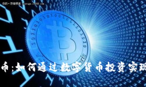 虚拟鲨鱼币：如何通过数字货币投资实现财务自由
