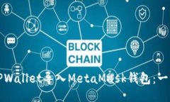 如何将TPWallet导入MetaMask钱