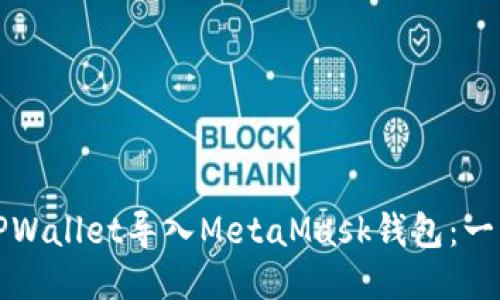 如何将TPWallet导入MetaMask钱包：一步步指南