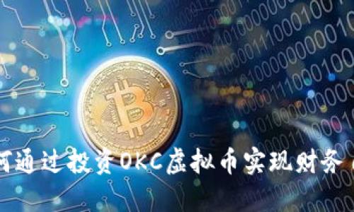 如何通过投资OKC虚拟币实现财务自由