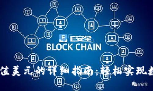 TPWallet充值美元的详细指南：轻松实现数字资产交易