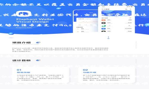 在TP Wallet中使用JustSwap进行交易时，如果遇到无法交易的情况，可能有多种原因导致这种问题。以下是一些常见的原因及解决方案，供你参考：

1. 网络问题
首先，检查你的网络连接。网络不稳定可能导致交易失败。确保你的设备连接到快速可靠的网络。

2. 钱包更新
确保你的TP Wallet是最新版本。有时，应用程序的旧版本可能无法与服务正常交互。去应用商店检查是否有可用更新。

3. 代币不足
在进行交易之前，确保你的TP Wallet中有足够的代币。如果你的余额不足以覆盖交易金额和手续费，交易将会失败。

4. 合约问题
JustSwap需要与特定的智能合约进行交互。如果合约有问题，或者不再支持某些代币，交易也会受阻。在这种情况下，查看项目的公告或社区讨论，了解是否有相关问题。

5. Gas费用
在进行交易时，需要支付一些Gas费用。如果你的钱包中没有足够的法币来支付Gas费用，交易将无法执行。你可以尝试增加Gas费率，以提高交易速度和成功率。

6. 网络拥堵
有时，区块链网络可能会很拥堵，导致交易长时间未确认。这种情况下，你可以选择稍微等待一下，或者尝试手动调整Gas费，增加交易的优先级。

7. 刷新缓存
如果你使用的是移动设备，尝试刷新TP Wallet的缓存。清理应用数据或重新启动应用可能会解决一些临时问题。

8. 选择正确的链
确保你在TP Wallet中选择了正确的区块链。有时候，用户可能在错误的网络上尝试进行交易，比如选择了Ethereum而不是Tron，或者反之。

9. 联系客服
如果以上方法都没有解决你的问题，可以考虑联系TP Wallet的客服支持。他们可能能够提供更深入的帮助和指导。

总结
在使用TP Wallet进行JustSwap交易时，遇到问题是常见的。但通过检查网络、更新应用、确认余额、处理Gas费用等措施，大多数问题是可以避免或解决的。

这样的方法不仅能帮助确保顺利交易，还能提高用户的信心和体验。希望以上方法可以帮助到你，祝交易顺利！