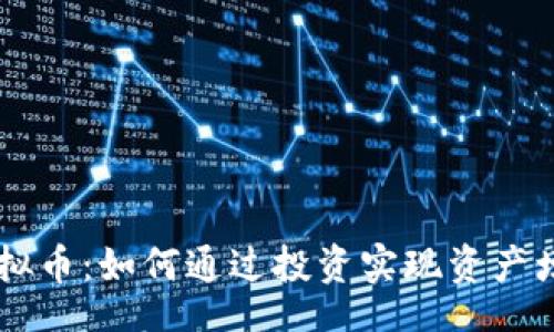 div
    DSCoin虚拟币：如何通过投资实现资产增值的成功之道
