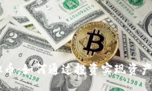 div
    DSCoin虚拟币：如何通过投资实现资产增值的成功之道