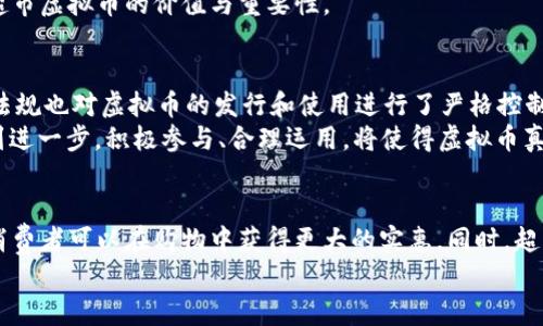 jiaoti如何利用超市虚拟币实现购物省钱与积分增长？/jiaoti  
超市虚拟币,购物省钱,积分增长,用户体验/guanjianci  

引言：超市虚拟币的崛起  
在这个数字化快速发展的时代，越来越多的超市和商家开始引入虚拟币的概念。超市虚拟币不仅仅是一个购物工具，它还可以为消费者提供更好的体验，以及在购物时省钱的机会。  
随着互联网和移动支付的普及，虚拟币的使用变得越来越方便。你可以通过扫码支付、线上购物等多种方式使用这些虚拟币。今天，我们将深入探讨如何利用超市虚拟币，帮助你在购物中省钱，并实现积分增长。  

超市虚拟币的工作原理  
首先，我们需要了解超市虚拟币的基本运作原理。超市虚拟币通常是由超市或零售商自行发行的。消费者通过购物、参加活动或完成其他指定任务，可以获得这些虚拟币。然后，这些虚拟币可以在未来的消费中抵扣现金、兑换商品或获得积分。  
这一机制让消费者在购买日常生活用品时变得更加划算。此外，超市为了增加用户黏性，通常还会推出与虚拟币相关的优惠活动。例如，特定时期内使用虚拟币可以获得额外的积分回馈，这无疑又增加了消费者的购物动机。  

获得超市虚拟币的途径  
获得超市虚拟币的方法多种多样。以下列举一些常见的途径：  
ul  
  li购物返利：这是最直接的方式。无论你在超市购物多少，都能按照一定比例获得虚拟币。例如，消费满100元可获得10个虚拟币。/li  
  li活动促销：很多超市会定期进行促销活动，消费后还能获得额外的虚拟币。例如，节假日购物时，超市可能会提供双倍虚拟币兑换。/li  
  li推荐他人：如果你邀请朋友注册并在超市消费，双方都可以获得虚拟币作为奖励。/li  
  li完成任务：一些超市会推出各种任务，比如关注社交媒体、参与问卷调查等，完成后可以获得虚拟币作为奖励。/li  
/ul  

虚拟币的价值：省钱与积分增长  
使用超市虚拟币购物可以大大提高购买力。每一个虚拟币都代表着一种货币价值。假设每个虚拟币可以抵扣1元，那么在购物时使用虚拟币就等于直接减少了你的支出。  
以每次购物时都能获得虚拟币为例，长期积累后，你的购物成本自然会下降。同时，很多超市的积分增长机制也与虚拟币紧密相连。你在购买时所使用的虚拟币，往往会影响你所获得的积分。积分越多，未来兑换的机会和折扣就越多。  

用户体验：更便捷的购物方式  
超市虚拟币的使用方便了消费者的购物体验。在过去，顾客使用现金或信用卡购买商品，可能需要花候时间找零钱或者输入密码，而使用虚拟币则可以实现迅速支付。  
只需通过扫码或直接在专属App中输入虚拟币代码，支付过程即可完成。移动支付的引入，使得这一过程更加简便，用户的体验因此得到了极大的提升。此外，许多超市的App还提供了虚拟币余额查询、交易记录查看等功能，让消费者能够更好地管理自己的消费情况。  

现实案例分析：成功的超市虚拟币项目  
不少超市通过成功的虚拟币项目，实现了销售额的提升与顾客忠诚度的强化。例如，某大型连锁超市推出了一种名为“超市币”的虚拟货币，消费者在每次购物时根据消费金额获得对应的超市币。  
在推广之初，超市通过买赠活动吸引顾客参与，使得超市币的使用率迅速提升。通过设置专属兑换活动，顾客使用超市币所购买的商品，价格虽然不变，但实际的消费成本却得到了大幅度降低。  
由于超市币的广泛接受，更多客户开始频繁光顾该超市，从而提高了品牌的市场占有率。这一成功案例证明了超市虚拟币的价值与重要性。  

挑战与展望  
当然，超市虚拟币的推广并非没有挑战。一方面，市场上虚拟币种类繁多，消费者可能不知所措。另一方面，政策法规也对虚拟币的发行和使用进行了严格控制。  
尽管问题存在，超市虚拟币作为一种新兴的消费方式，未来依然充满希望。 随着技术的进步，消费者体验将得到进一步。积极参与、合理运用，将使得虚拟币真正为消费者的购物带来实惠和便利。  

总结：超市虚拟币的潜力  
总之，超市虚拟币的价值在于它提供了一个省钱和提高用户体验的机会。通过了解如何有效使用这些虚拟币，消费者可以在购物中获得更大的实惠。同时，超市也可通过虚拟币项目增强顾客忠诚度，提升自身竞争力。  
希望这篇文章能够帮助你更好地理解超市虚拟币的运作机制，并在今后的购物中充分利用这一创新工具。  