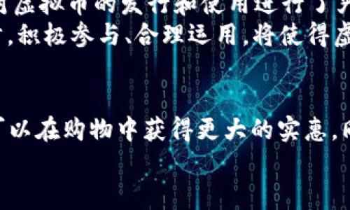 jiaoti如何利用超市虚拟币实现购物省钱与积分增长？/jiaoti  
超市虚拟币,购物省钱,积分增长,用户体验/guanjianci  

引言：超市虚拟币的崛起  
在这个数字化快速发展的时代，越来越多的超市和商家开始引入虚拟币的概念。超市虚拟币不仅仅是一个购物工具，它还可以为消费者提供更好的体验，以及在购物时省钱的机会。  
随着互联网和移动支付的普及，虚拟币的使用变得越来越方便。你可以通过扫码支付、线上购物等多种方式使用这些虚拟币。今天，我们将深入探讨如何利用超市虚拟币，帮助你在购物中省钱，并实现积分增长。  

超市虚拟币的工作原理  
首先，我们需要了解超市虚拟币的基本运作原理。超市虚拟币通常是由超市或零售商自行发行的。消费者通过购物、参加活动或完成其他指定任务，可以获得这些虚拟币。然后，这些虚拟币可以在未来的消费中抵扣现金、兑换商品或获得积分。  
这一机制让消费者在购买日常生活用品时变得更加划算。此外，超市为了增加用户黏性，通常还会推出与虚拟币相关的优惠活动。例如，特定时期内使用虚拟币可以获得额外的积分回馈，这无疑又增加了消费者的购物动机。  

获得超市虚拟币的途径  
获得超市虚拟币的方法多种多样。以下列举一些常见的途径：  
ul  
  li购物返利：这是最直接的方式。无论你在超市购物多少，都能按照一定比例获得虚拟币。例如，消费满100元可获得10个虚拟币。/li  
  li活动促销：很多超市会定期进行促销活动，消费后还能获得额外的虚拟币。例如，节假日购物时，超市可能会提供双倍虚拟币兑换。/li  
  li推荐他人：如果你邀请朋友注册并在超市消费，双方都可以获得虚拟币作为奖励。/li  
  li完成任务：一些超市会推出各种任务，比如关注社交媒体、参与问卷调查等，完成后可以获得虚拟币作为奖励。/li  
/ul  

虚拟币的价值：省钱与积分增长  
使用超市虚拟币购物可以大大提高购买力。每一个虚拟币都代表着一种货币价值。假设每个虚拟币可以抵扣1元，那么在购物时使用虚拟币就等于直接减少了你的支出。  
以每次购物时都能获得虚拟币为例，长期积累后，你的购物成本自然会下降。同时，很多超市的积分增长机制也与虚拟币紧密相连。你在购买时所使用的虚拟币，往往会影响你所获得的积分。积分越多，未来兑换的机会和折扣就越多。  

用户体验：更便捷的购物方式  
超市虚拟币的使用方便了消费者的购物体验。在过去，顾客使用现金或信用卡购买商品，可能需要花候时间找零钱或者输入密码，而使用虚拟币则可以实现迅速支付。  
只需通过扫码或直接在专属App中输入虚拟币代码，支付过程即可完成。移动支付的引入，使得这一过程更加简便，用户的体验因此得到了极大的提升。此外，许多超市的App还提供了虚拟币余额查询、交易记录查看等功能，让消费者能够更好地管理自己的消费情况。  

现实案例分析：成功的超市虚拟币项目  
不少超市通过成功的虚拟币项目，实现了销售额的提升与顾客忠诚度的强化。例如，某大型连锁超市推出了一种名为“超市币”的虚拟货币，消费者在每次购物时根据消费金额获得对应的超市币。  
在推广之初，超市通过买赠活动吸引顾客参与，使得超市币的使用率迅速提升。通过设置专属兑换活动，顾客使用超市币所购买的商品，价格虽然不变，但实际的消费成本却得到了大幅度降低。  
由于超市币的广泛接受，更多客户开始频繁光顾该超市，从而提高了品牌的市场占有率。这一成功案例证明了超市虚拟币的价值与重要性。  

挑战与展望  
当然，超市虚拟币的推广并非没有挑战。一方面，市场上虚拟币种类繁多，消费者可能不知所措。另一方面，政策法规也对虚拟币的发行和使用进行了严格控制。  
尽管问题存在，超市虚拟币作为一种新兴的消费方式，未来依然充满希望。 随着技术的进步，消费者体验将得到进一步。积极参与、合理运用，将使得虚拟币真正为消费者的购物带来实惠和便利。  

总结：超市虚拟币的潜力  
总之，超市虚拟币的价值在于它提供了一个省钱和提高用户体验的机会。通过了解如何有效使用这些虚拟币，消费者可以在购物中获得更大的实惠。同时，超市也可通过虚拟币项目增强顾客忠诚度，提升自身竞争力。  
希望这篇文章能够帮助你更好地理解超市虚拟币的运作机制，并在今后的购物中充分利用这一创新工具。  