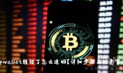 tpwallet转错了怎么追回？详