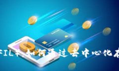 深度解析Filecoin（FIL）：如